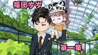 第一集，总裁只是路过警局，就命好捡到一个小福星当闺女！