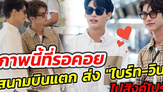 ภาพนี้ที่รอคอย สนามบินแทบแตก ส่ง"ไบร์ท-วิน" ไปสิงคโปร์ ไบร์ทวิน
