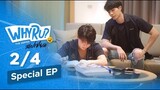 (ENG SUB) WHY R U The Series Special EP : เตรียมพร้อมก่อนโดนตก PART 2/4