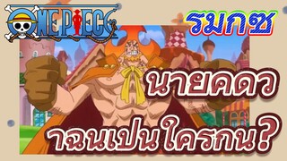 [วันพีซ] รีมิกซ์ | นายคิดว่าฉันเป็นใครกัน?