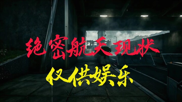 “สถานการณ์ลับสุดยอดด้านอวกาศ”