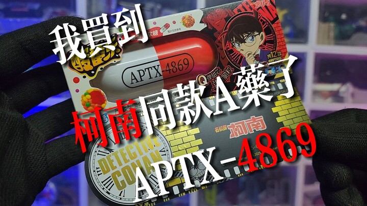 [About me getting my hands on the same A-pillow as Shinichi Kudo] Detective Conan Mystery Pill—APTX-