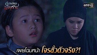 เผยโฉมหน้าโจรชั่วตัวจริง?! | HIGHLIGHT EP.09 เรือนไหมมัจจุราช | 26 มิ.ย. 67 | one31