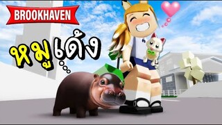 หมูเด้ง....บุก..ROBLOX Brookhaven 🏡RP