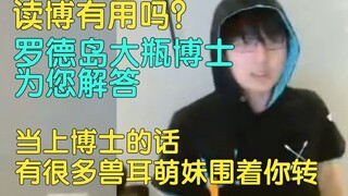 【瓶子君152】读博很吃香，我自己也是个博士，当上博士会有兽耳萌妹围着你转