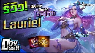 RoV:รีวิว Lauriel:Rebirth โคตรสวย! กี่คูปอง? ท่าเต้นพิเศษ? - Doyser