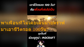 พาเพื่อนที่ไม่เคยเล่นมายคราฟ มาเอาชีวิตรอด 100วัน?