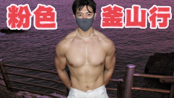 在韩国海边脱衣服是什么概念？？