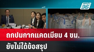 ถกปมกากแคดเมียม 4 ชม. ยังไม่ชัด ใครต้องเอาผิดบริษัทต้นทาง | เข้มข่าวค่ำ | 17 เม.ย. 67