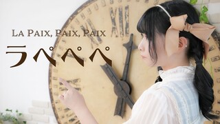 【足太Penta】La Paix Paix Paix【原创编舞】