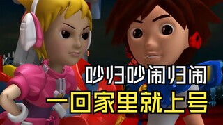 吵归吵闹归闹，一回家里就上号