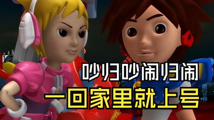吵归吵闹归闹，一回家里就上号