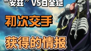 “安兹”VS白金铠，初次交手获得的情报