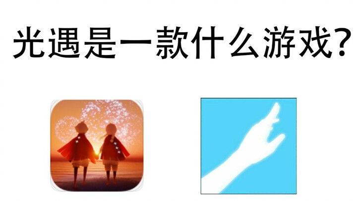 《光遇》是一款什么游戏？