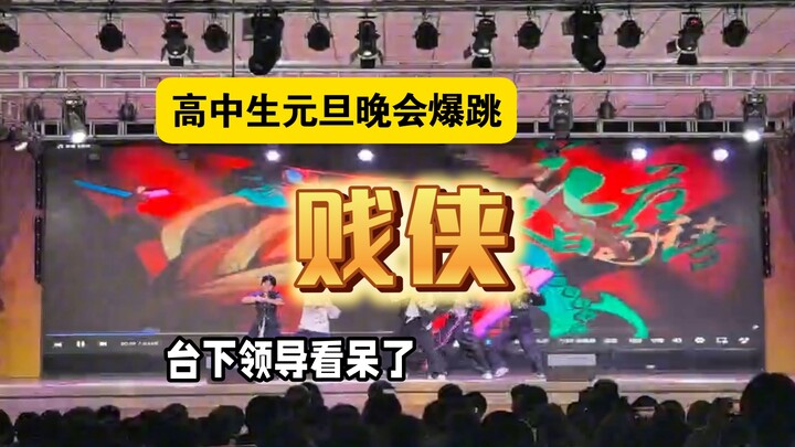 High school students perform the “Jianxia” dance on New Year’s Day; the homeroom teacher: Is this re