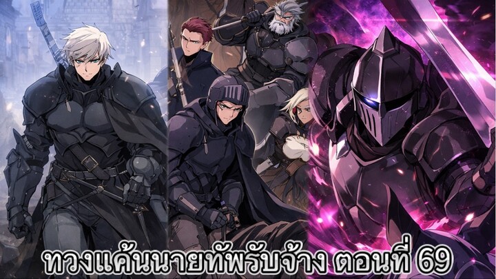 [ อ่านมังงะ ] ทวงแค้นนายทัพรับจ้าง ตอนที่ 69