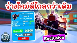 รีวิว Jetpack Mace Cameraman อัพเกรดใหม่ ตีไกลกว่าเดิม | Roblox Toilet Tower Defense