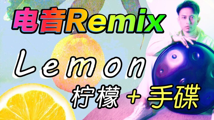 我竟然用柠檬和一口锅制作了一首电音？米津玄师《Lemon》手碟Remix