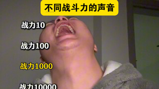 أصوات بقدرات قتالية مختلفة