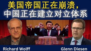 美帝崩塌，中国崛起新秩序