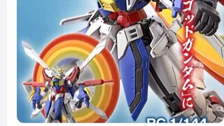 [ความลับไหลออก] มั่นใจว่า RG God Gundam จะออกในวันนั้น พระเจ้าทำอะไรอยู่?