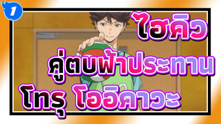 [ไฮคิว!! คู่ตบฟ้าประทาน/MAD]กาสาเนเทคุของโทรุ โออิคาวะ_1