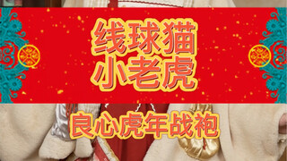 Baju perang Lolita tahun Macan seharga seratus lebih~