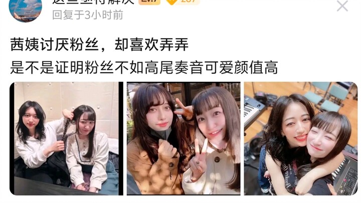 茜姨讨厌粉丝、却喜欢弄弄，是不是证明粉丝不如高尾奏音可爱颜值高