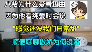 【瓶子君】八爷为什么喜欢扭曲？因为他看纯爱只会说："感觉还没我们日常甜~"，顺便聊聊傲娇为何没落，桐乃有点太傲了