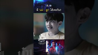 ผีแม่ลูก ได้เจอกันสักที !! | #บ้านผูกวิญญาณ #ละครเวิร์คพอยท์ #workpoint