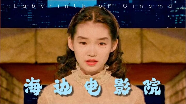 【电影美学】《海边电影院》大林宣彦 | 鬼怪屋导演遗作，反战主题电影