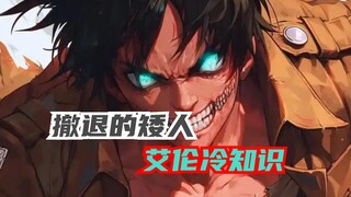 盘点巨人中你不知道的艾伦冷知识，知道一个算我输！