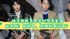 杨紫张晚意巴黎时装秀生图出来啦!超好看,超帅的有没有?