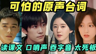 Whistling while speaking lines? Some actors' lines are really not commendable.