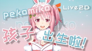 【pekomiko】你们想要的女儿 不用谢