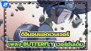 ดิจิมอนแอดเวนเจอร์ | เพลง BUTTERFLY (เวอร์ชันเต็ม)_2