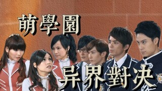 【萌学园5·异界对决｜饭制预告】“护我所爱，勇往直前。”
