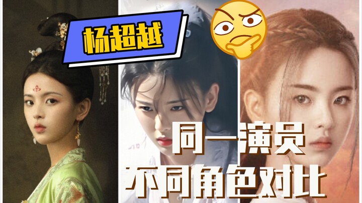 【剧抛脸】杨超越三部古装角色的演技对比