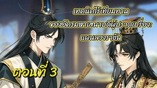 ~เทคนิคไร้เทียมทานของอัครมหาเสนาบดีผู้ปราดเปรื่อง: แผนลวงราชัน ตอนที่ 3