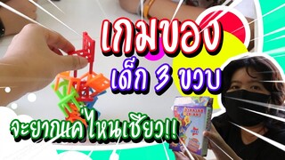 เล่นเกมของเด็ก 3 ขวบ | Viga วัยกล้า