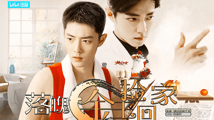 [Xiao Zhan Narcissus | Double Gu] "The Downtrodden Gold Owner Picks Him Up Home" Episode 11 Sunny an