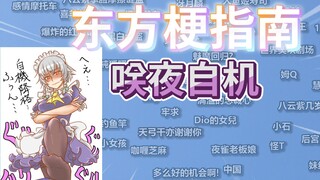 东方梗指南之咲夜自机