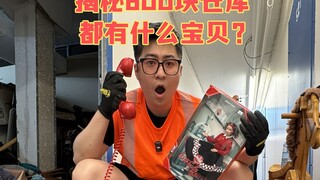 How much money can you make by spending 800 yuan to hunt treasures in overseas warehouses?