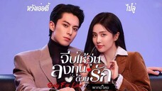 33,จีบให้วุ่นลงทุนด้วยรักOnly For Love[พากย์ไทย]