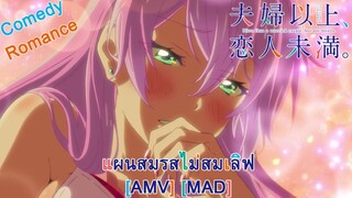 Fuufu Ijou, Koibito Miman. - แผนสมรสไม่สมเลิฟ (More Than a Feeling) [AMV] [MAD]