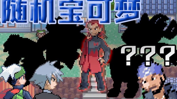 史上最强反派组织！|随机宝可梦 丰缘篇#6