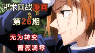 【无聊说漫画】咒术回战123-125     涉谷篇14，无为转变，蔷薇凋零！