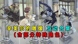 [Tượng Sinmeier] Bộ sưu tập tất cả các tương tác của nhân vật (bao gồm một số trang phục đặc biệt)