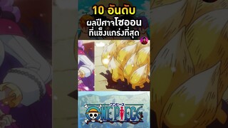 อันดับที่ 7 ผลอินุอินุ จิ้งจอกเก้าหาง