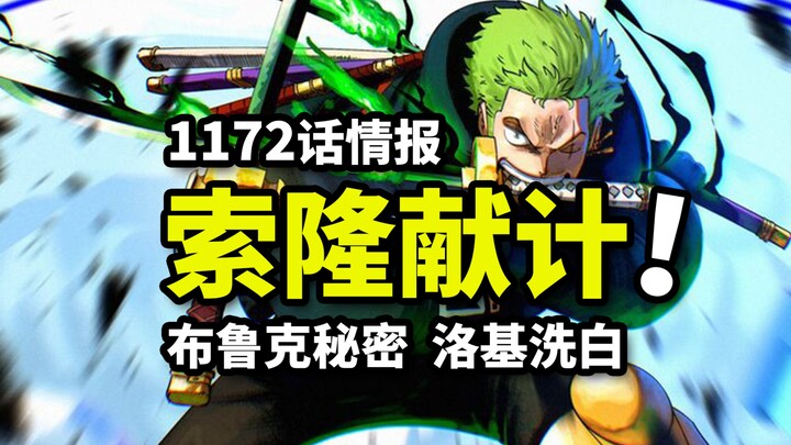 معلومات الحلقة 1172 من ون بيس: حيلة ساورو العبقرية تقلب الموازين! لوك يُبرَّأ من التهمة مقابل معركة 
